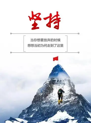 成功之道,贵在坚持![太阳][太阳]