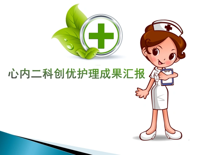 心内二创优护理汇报ppt课件.ppt