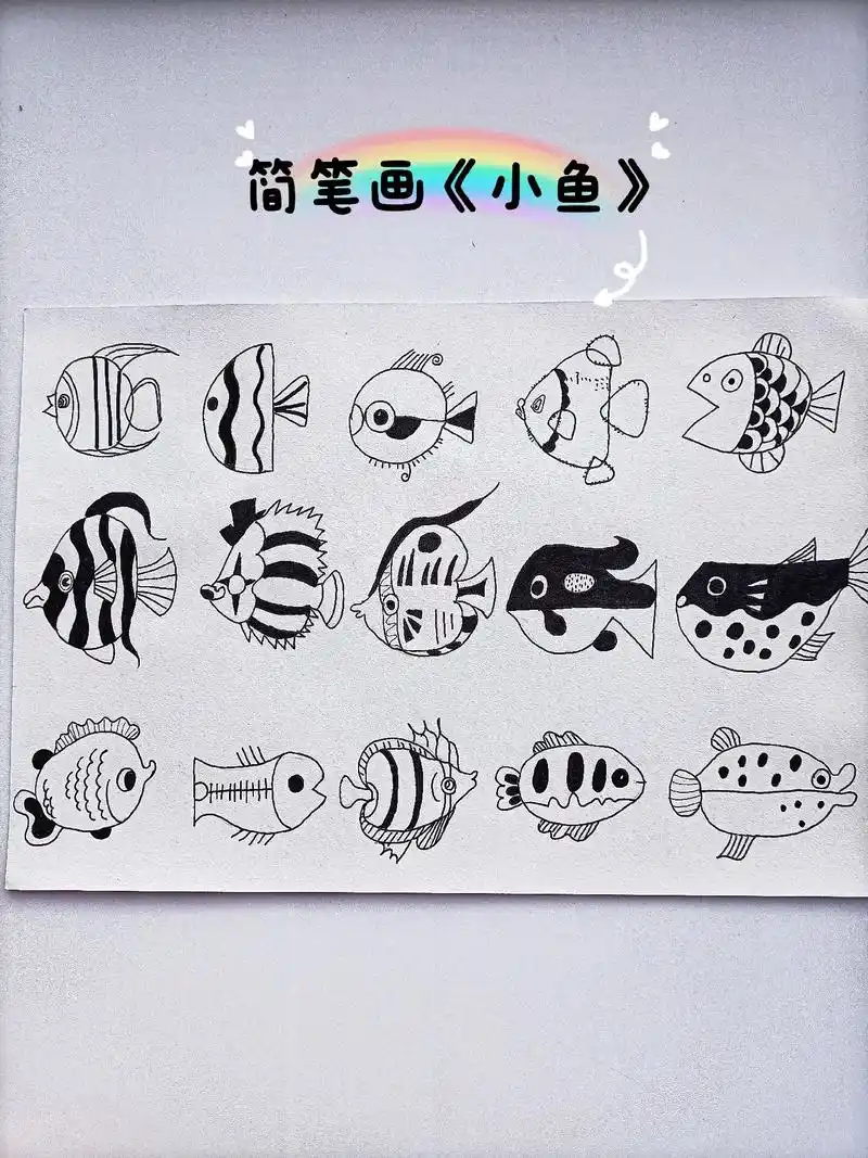 简笔画教程小鱼