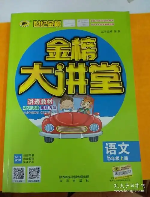 世纪金榜金榜大讲堂语文五年级上册
