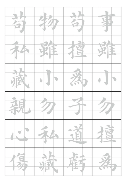 毛笔字描红字帖