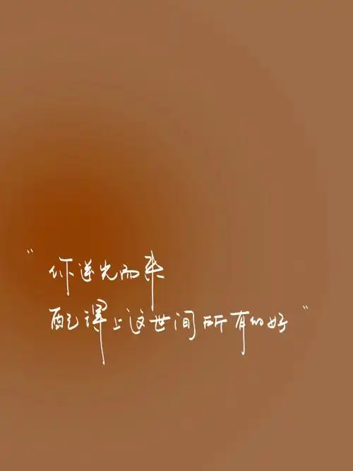 我们都逆光而来 且配得上这所有美好