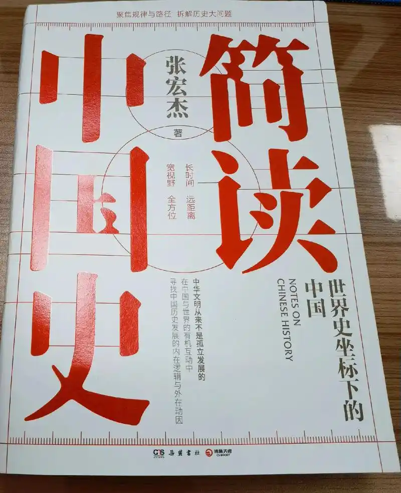 《简读中国史》#以世界历史为经,以核心问题为纬.纵有上下五 - 抖音