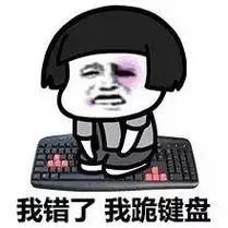 我错了,我跪键盘表情包 - 我错了,我道歉!(蘑菇头) - 表情图