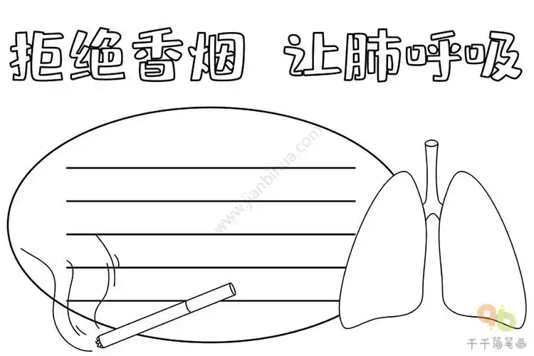 拒绝香烟手抄报 让肺呼吸吧_健康手抄报简笔画