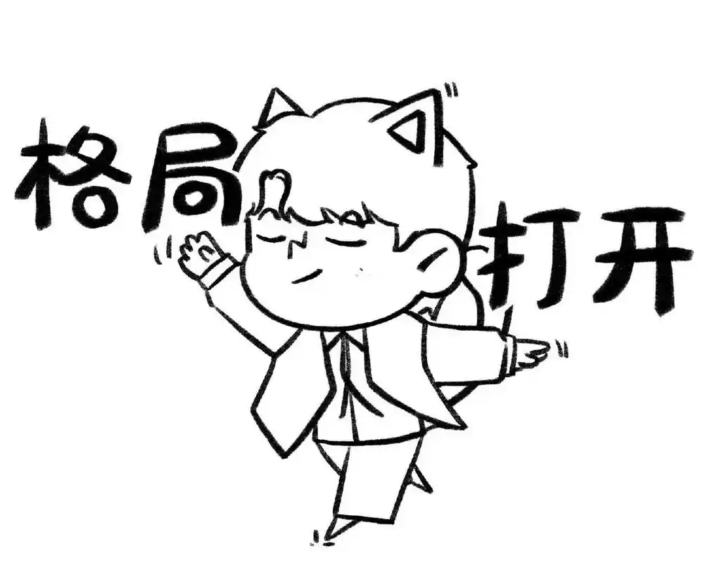 阿蒲表情包系列②③-格局打开～ 格局打开