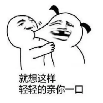 就想这样轻轻的亲你一口 - 撩汉撩妹表情包:嘬一口_撩妹撩汉表情