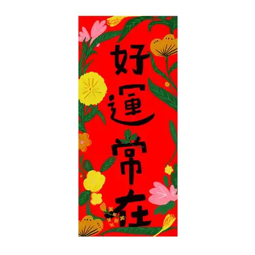 包包2022新年好运常在居家对联礼品礼物原创对联