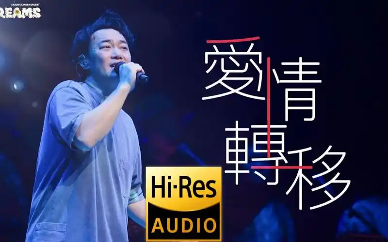 《爱情转移 |原声|纯人声》 — 陈奕迅 [ 4k live (hi-res) fearand
