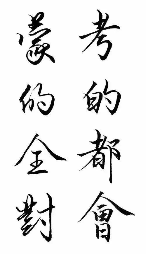 橡皮章素材.字