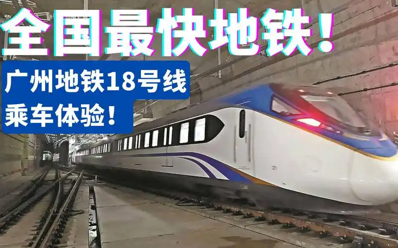 广州地铁18号线cj6型市域d型车乘车体验!