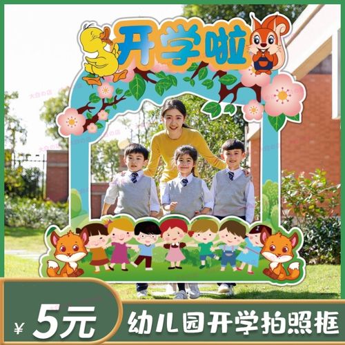 幼儿园早教中心开学典礼活动合影拍照道具kt板卡通镂空相框定制lo