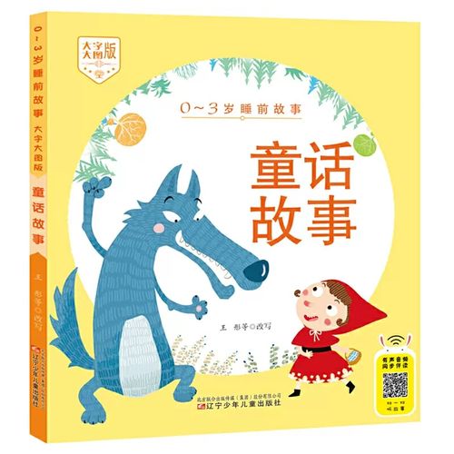 0-3岁睡前故事 大字大图版 童话故事 绘本 古今中外的童话故事 适合0