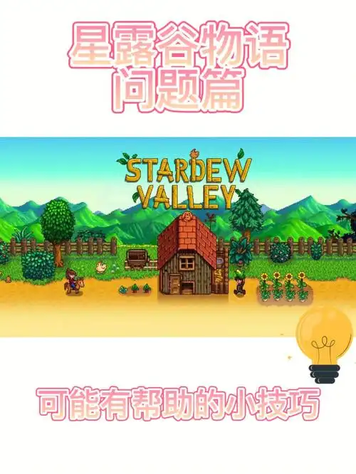 星露谷物语 可能有帮助的小技巧 奉上6015