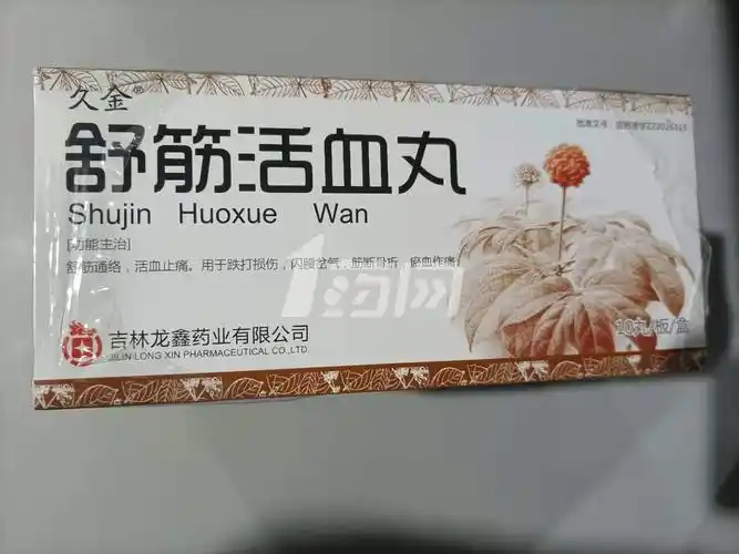 久金 舒筋活血丸 6g*10丸(大蜜丸)