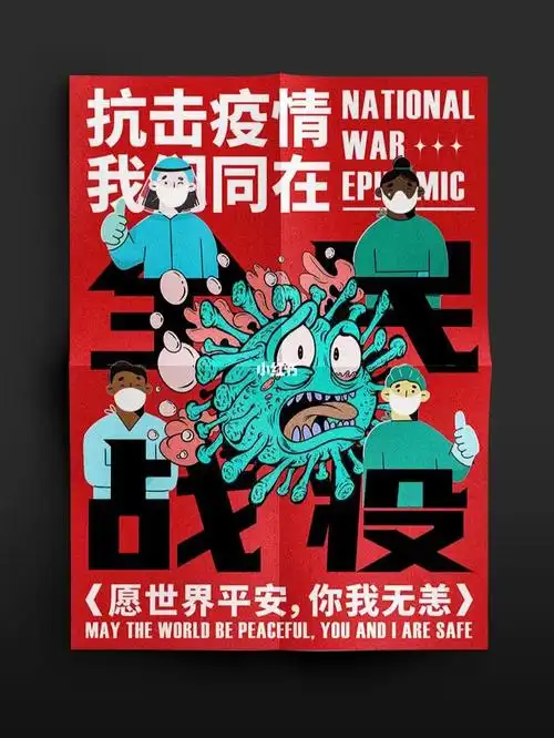 海报设计01|希望疫情快点快点结束