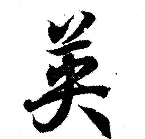 每日一字:英