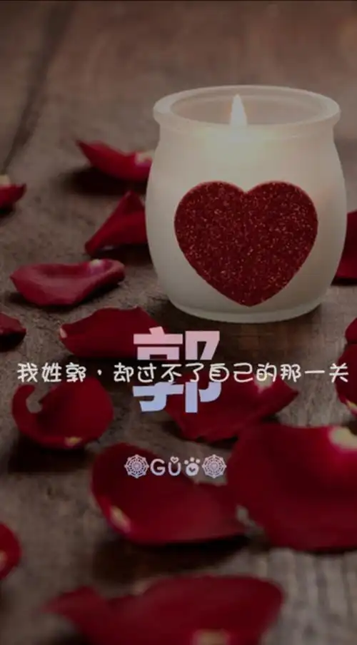 过不了自己的那一关--姓氏壁纸