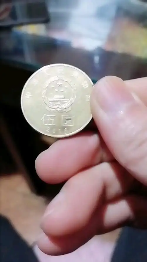 五元的硬币你有吗