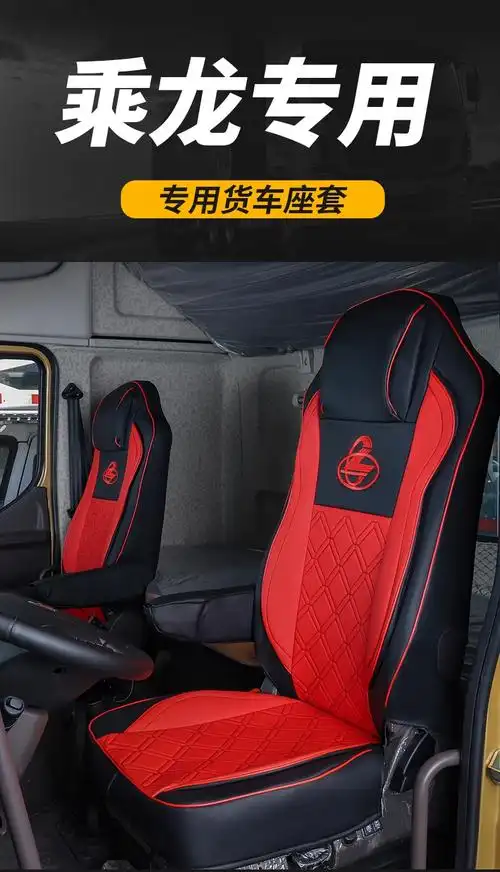 一汽红塔经典货车座套适用于柳汽乘龙h7配件大货车装饰用品坐垫皮革