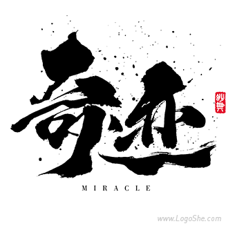 奇迹书法字体设计