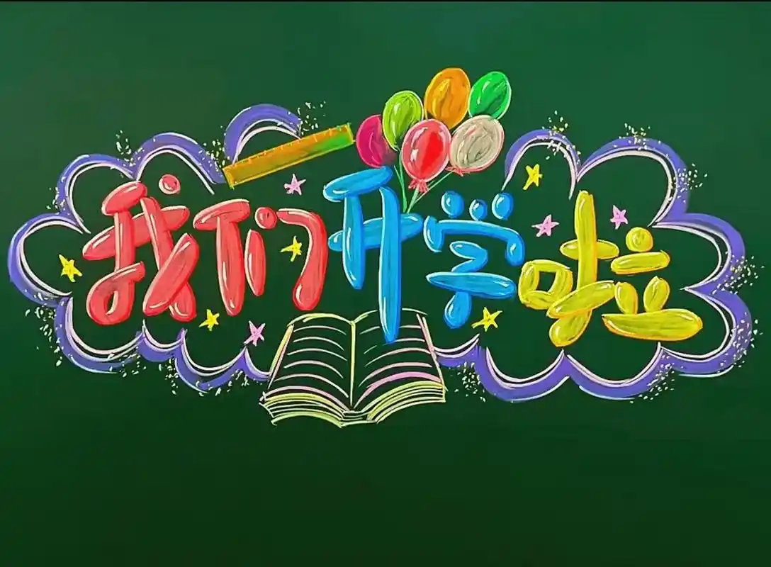 我们开学了[鼓掌]