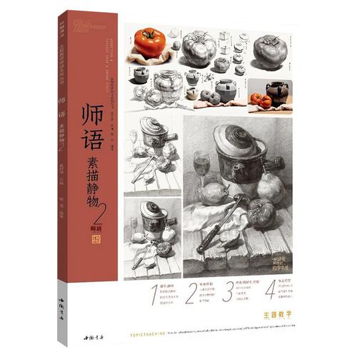 静物临摹范本书结构大关系范画对临高考联考国美术教材画册静物素描书