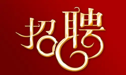 招聘创意立体字设计psd素材