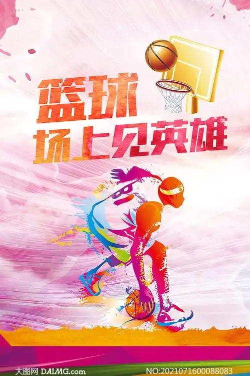 篮球比赛宣传海报设计psd素材