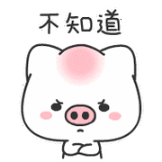 不知道   我叫亏皮qq表情包_qq表情包_微信表情包表情