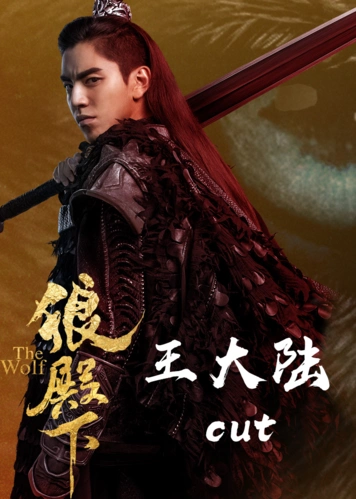 狼殿下74王大陆cut