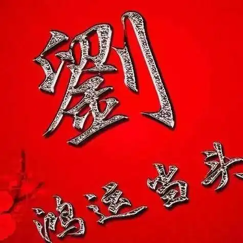 2021姓氏微信头像图片刘氏 微信头像图片大全 -【爱个性】