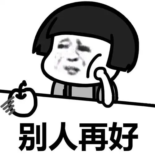 蘑菇头表情包之别人再好也是别人