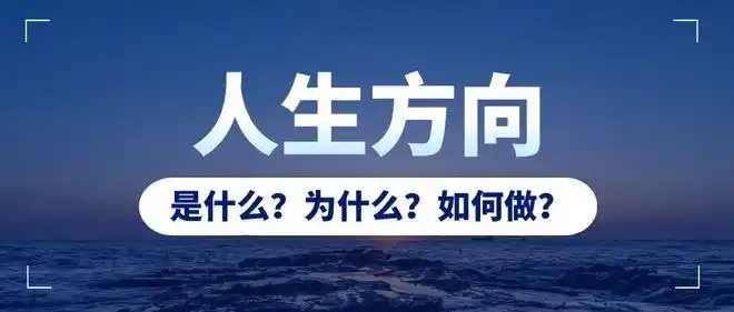 谈规划如何确定自己的人生方向