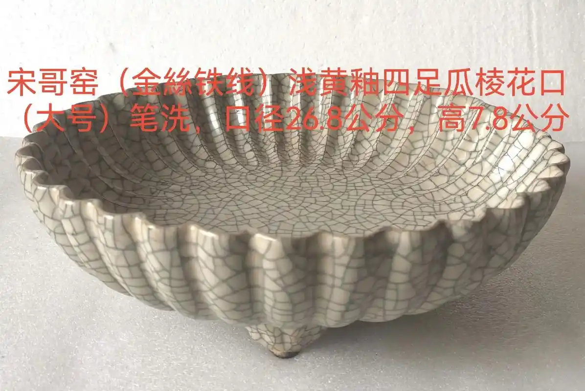 宋哥窑(金絲铁线)浅黄釉花口瓜棱四足大笔洗,供欣赏. - 抖音