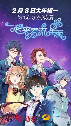 求这张一起来看流星雨动漫版海报高清图,急!