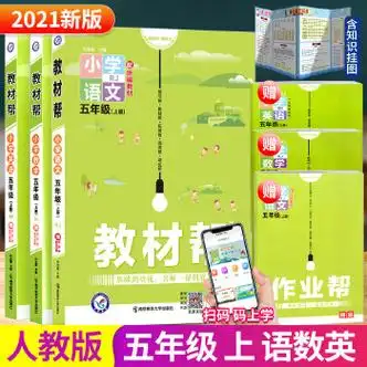 2021秋 教材帮 五年级 上册 语文 部编人教版 小学教材讲解解读课堂