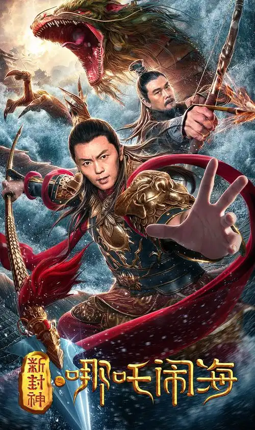银河视觉作品:电影《新封神之哪吒闹海》海报