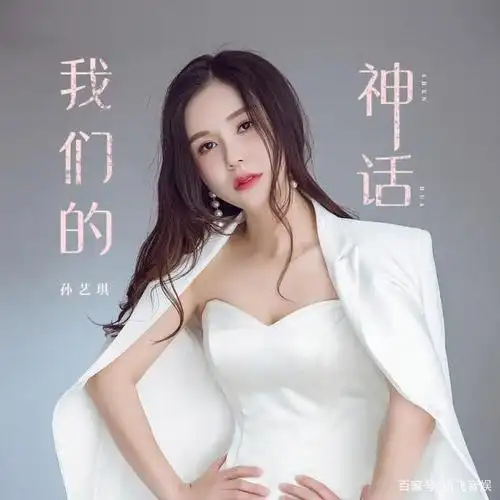 实力歌手孙艺琪最新单曲《我们的神话》甜蜜上线