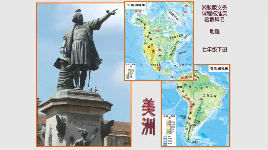 湘教七年级地理下册北美洲和南美洲