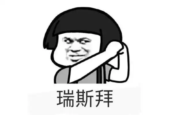 瑞思拜其实就是由英文单词"respect"音译而来的,这个单词的意思就是