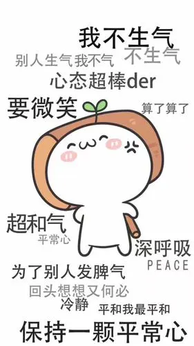 我不生气 锁屏 封面