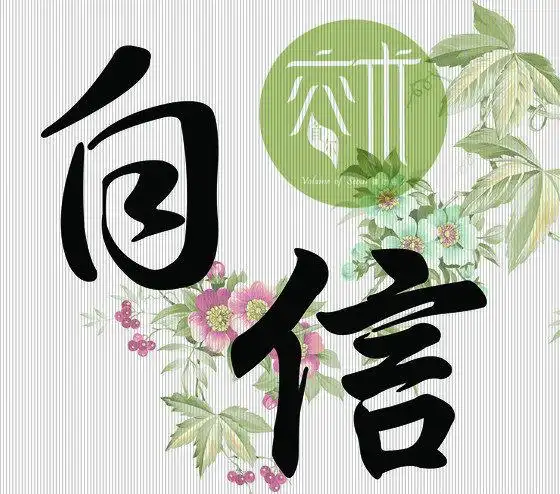 自信是一种心态乐观亦然