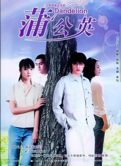 《蒲公英》——饰演:程灏