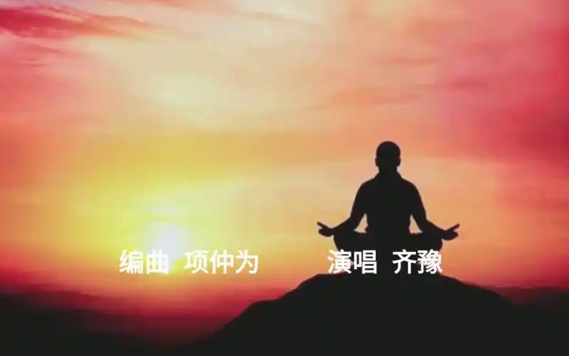 齐豫演唱的佛歌清净法身佛