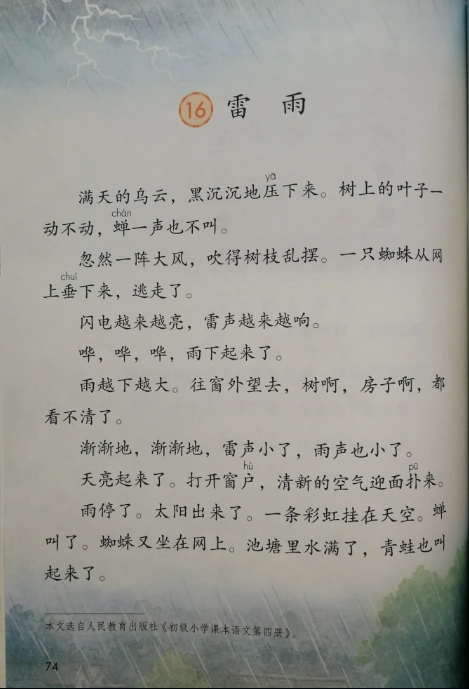 课文 第十六课 雷雨 - 二年级下册(新) - 智慧山