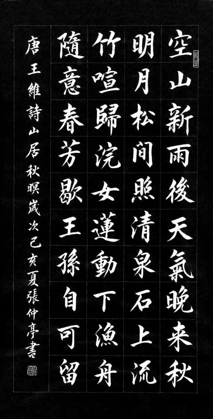 张仲亭先生学经典,临古帖,以创作楷书和行书为主,形成了书宗二王的