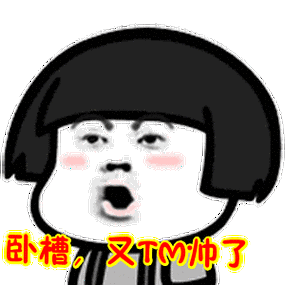 卧槽,又tm帅了表情包动态gif表情图片 - 找表情上表情家