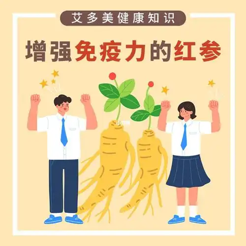 养身很简单增强免疫力的红参