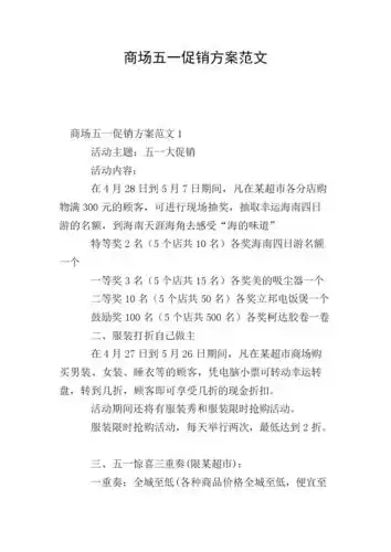 商场五一促销方案范文.doc 15页